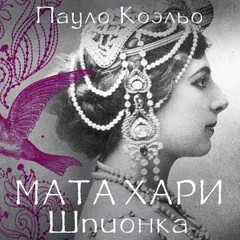 Мата Хари. Шпионка