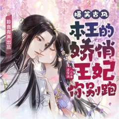 本王的娇俏王妃你别跑