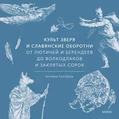 Культ зверя и славянские оборотни. От лютичей и берендеев до волкодлаков и заклятых сорок