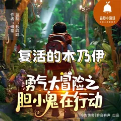 复活的木乃伊