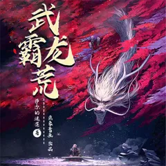 武霸龙荒