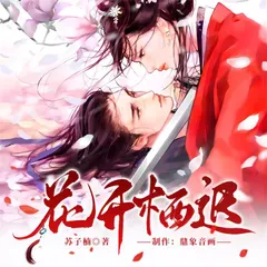 花开栖迟