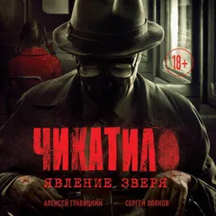 Чикатило. Явление зверя