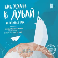 Как уехать в Дубай и остаться там. Невымышленные истории иностранки в ОАЭ