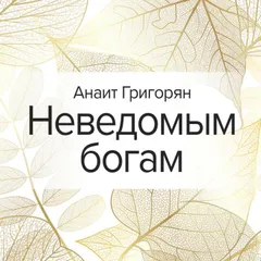 Неведомым богам