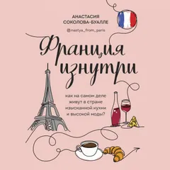 Франция изнутри. Как на самом деле живут в стране изысканной кухни и высокой моды?