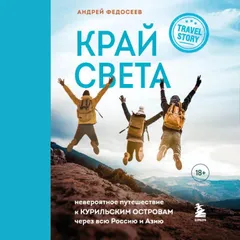Край Света. Невероятное путешествие к Курильским островам через всю Россию и Азию