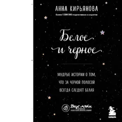 Белое и черное. Мудрые истории о том, что за черной полосой всегда следует белая