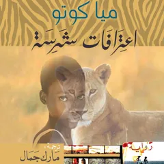 اعترافات شرسة