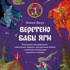 Веретено Бабы Яги. Большуха над ведьмами, святочные гадания, ритуальные побои и женская инициация в русских сказках