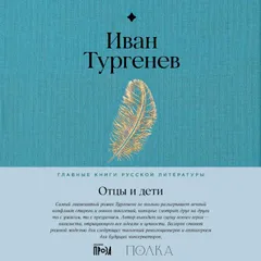Отцы и дети