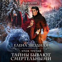Академия Проклятий. Урок третий: Тайны бывают смертельными