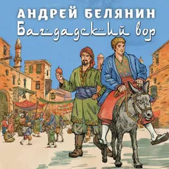 Багдадский вор. Посрамитель шайтана. Верните вора!