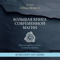 Большая книга современной магии. Практики работы с рунами и стихиями природы