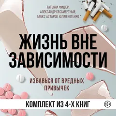 Жизнь вне зависимости