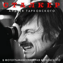 "Сталкер" Андрея Тарковского в фотографиях в Григория Верховского