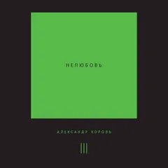 Нелюбовь
