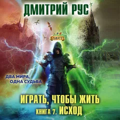 Играть, чтобы жить. Исход