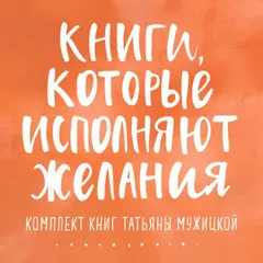 Книги, которые исполняют желания
