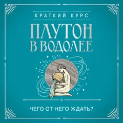 Плутон в Водолее. Чего от него ждать?