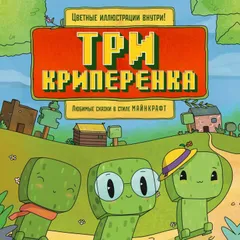Три криперенка. Любимые сказки в стиле Майнкрафт