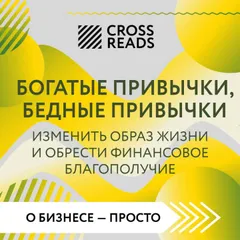 Саммари книги "Богатые привычки, бедные привычки. Изменить образ жизни и обрести финансовое благополучие"