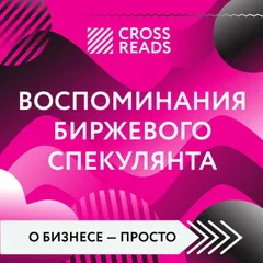 Саммари книги "Воспоминания биржевого спекулянта"