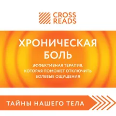 Саммари книги "Хроническая боль. Эффективная терапия, которая поможет отключить болевые ощущения"