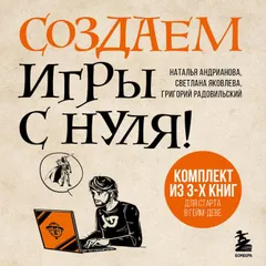 Создаем игры с нуля!