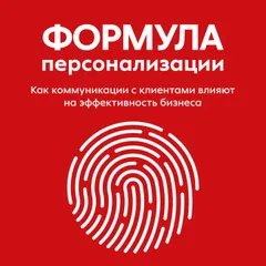 Формула персонализации. Как коммуникации с клиентами влияют на эффективность бизнеса