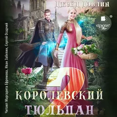 Королевский тюльпан 2
