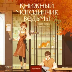 Книжный магазинчик ведьмы. Убийства и чаепития