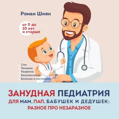 Занудная педиатрия для мам, пап, бабушек и дедушек: Разное про незаразное