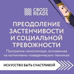 Саммари книги "Преодоление застенчивости и социальной тревожности. Программа самопомощи, основанная на когнитивно-поведенческих техниках"