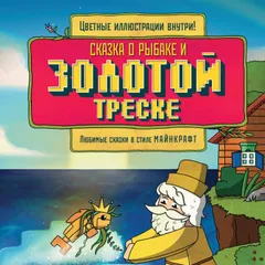 Сказка о рыбаке и золотой треске. Любимые сказки в стиле Майнкрафт