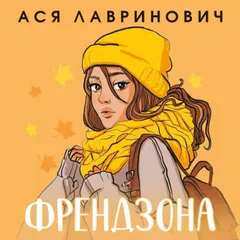 Френдзона