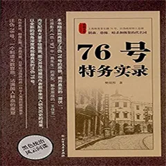 76号特务实录