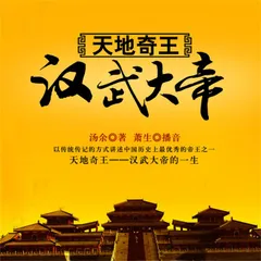天地奇王:汉武大帝