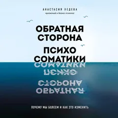 Обратная сторона психосоматики. Почему мы болеем и как это изменить