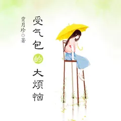 受气包系列：受气包的大烦恼