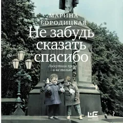 Не забудь сказать спасибо: Лоскутная проза и не только