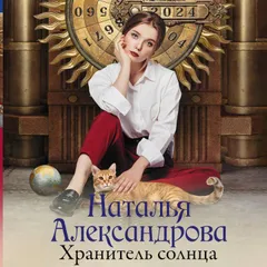 Хранитель солнца