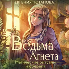 Ведьма Агнета. Магические ритуалы и обереги