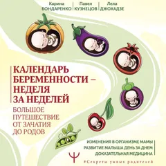 Календарь беременности — неделя за неделей. Большое путешествие от зачатия до родов