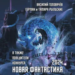 Новая фантастика 2024