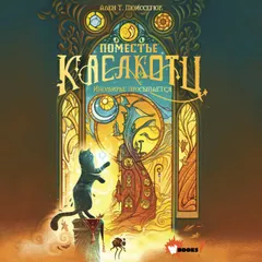 Поместье Каслкотц. Иномирье просыпается