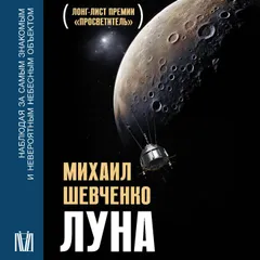 Луна. Наблюдая за самым знакомым и невероятным небесным объектом