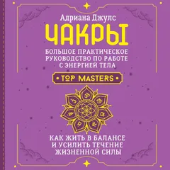 Чакры. Большое практическое руководство по работе с энергией тела