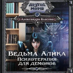 Ведьма Алика. Психотерапия для демонов