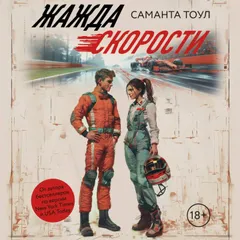 Жажда скорости
